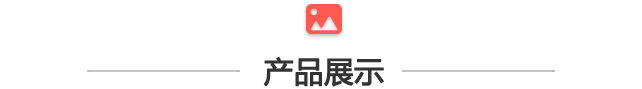 產(chǎn)品展示.png 產(chǎn)品展示.png