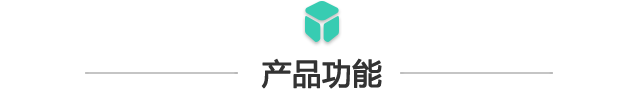 產(chǎn)品功能.png