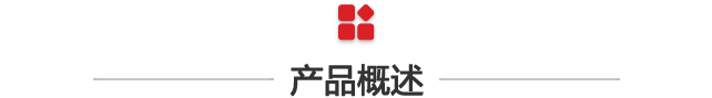 產(chǎn)品概述.png