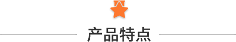 產(chǎn)品特點.png 產(chǎn)品特點.png