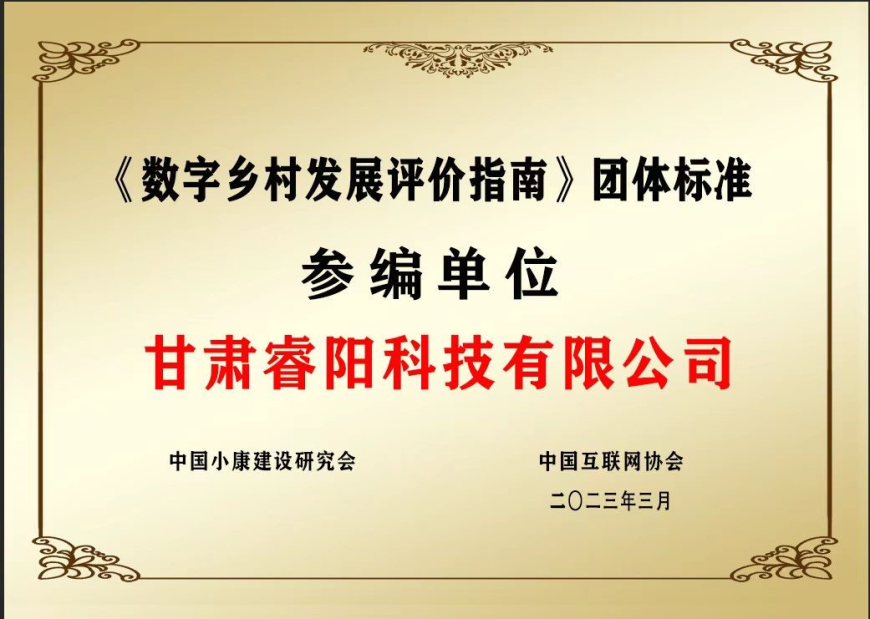 《數(shù)字鄉(xiāng)村發(fā)展評價(jià)指南》團(tuán)體標(biāo)準(zhǔn)參編單位