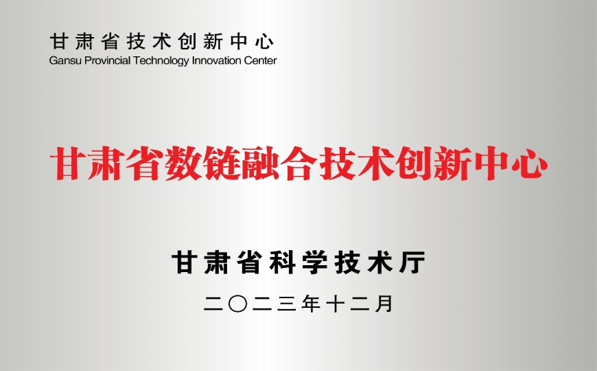 甘肅省數(shù)鏈融合技術(shù)創(chuàng)新中心